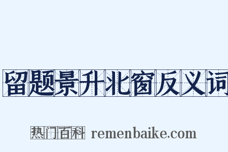 留题景升北窗反义词是什么意思的图片